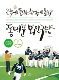 동대문 외인구단 - 곧 죽어도 풀스윙, 힘 없어도 돌직구